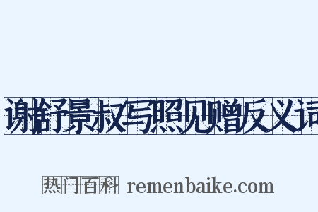 谢舒景叔写照见赠反义词是什么意思的图片